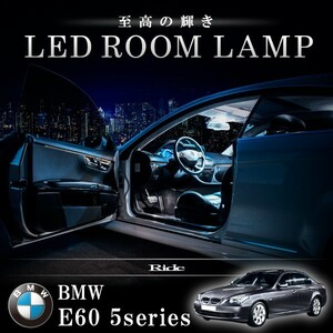 BMW E60 5シリーズセダン [H16-H22] LED ルームランプ 【SMD LED 92発 17点セット】