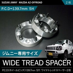 SJ30 ジムニー [S56.5-S61.1] ワイドトレッドスペーサー ワイトレ 2枚セット 40mm P.C.D139.7 ハブ径108mm 5穴 品番W03