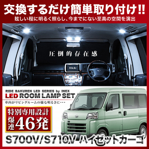 ハイゼットカーゴ オプションスマートインナーミラー付き車用 ルームランプ LED RIDE 【専用基板】 46発 2点 S700V S710V [R3.12-]