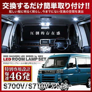 アトレー オプションスマートインナーミラー付き車用 ルームランプ LED RIDE 【専用基板】 46発 2点 S700V S710V [R3.12-]