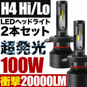 100W H4 LED ヘッドライト J100系 キャミ 前期 2個セット 12V 20000ルーメン 6000ケルビン