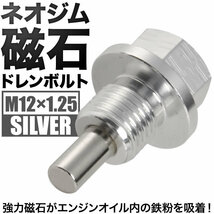 ウイングロード マグネット ドレンボルト M12×1.25 シルバー ドレンパッキン付 ネオジム 磁石_画像2