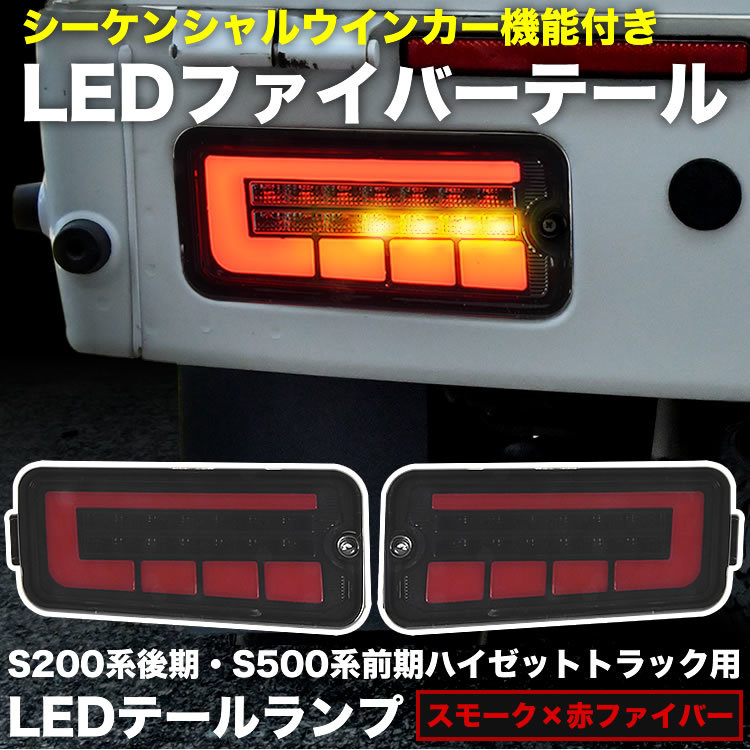 2023年最新】ヤフオク! -ハイゼットトラックs510(テールライト)の中古