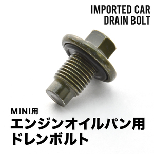 MINI用 R52 クーパー ABA-RF16 エンジンオイルパン用 ドレンボルト ドレンプラグ M14×1.5 EUB08