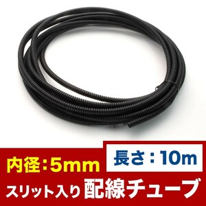 品番EL36★ 配線チューブ 内径5mm 5φ 全長10m コルゲートチューブ スリット入り 黒 結束 保護