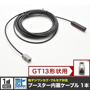 NX513 クラリオン カーナビ アンテナケーブル GT13用 1本 地デジ フルセグ