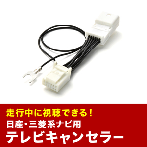 MM319D-L エクストレイル 9インチベーシックナビ TVキャンセラー テレビキャンセラー テレビキット 2019年 12PIN tvc25