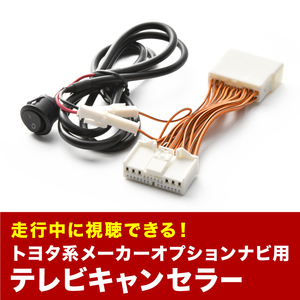 クラウンロイヤル TVキャンセラー GRS180 GRS181 GRS182 GRS183 H15.12-H17.9 テレビキャンセラー テレビキット スイッチ付 tvc16