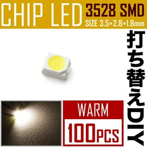 LEDチップ SMD 3528 ウォームホワイト 電球色 暖色 100個 打ち替え 打ち換え DIY 自作 エアコンパネル メーターパネル スイッチ