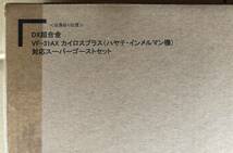 開封のみ未使用に近い　DX超合金　VF-31AX カイロスプラス（ハヤテ・インメルマン機）対応スーパーゴーストセット　マクロスΔ_画像2