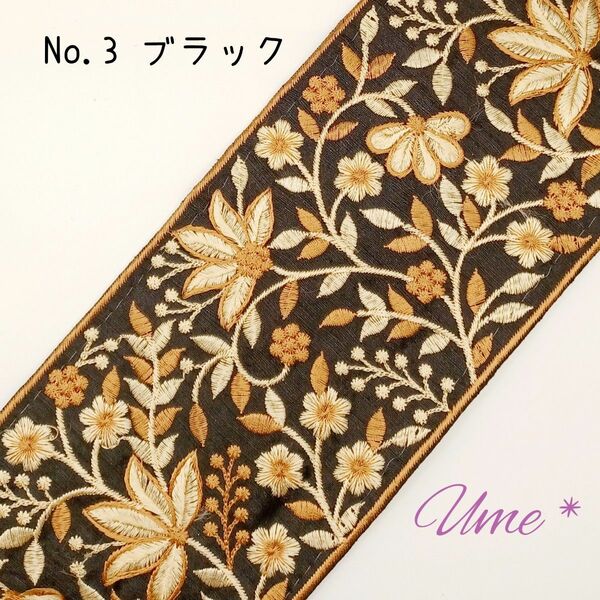 インド刺繍リボン No.3　ブラック　50cm