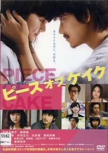 ★ピース オブ ケイク★多部未華子/綾野剛/松坂桃李/木村文乃/菅田将暉（DVD・レンタル版）送料140円～