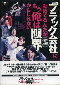 ★ブラック会社に勤めているんだが、もう俺は限界かもしれない★小池徹平/マイコ/田中圭（DVD・レンタル版）