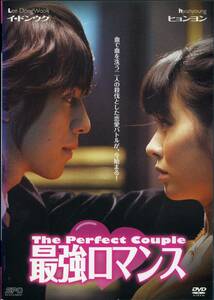 ★最強ロマンス　The Perfect Couple★イ・ドンウク/ヒョンヨン（DVD・レンタル版）