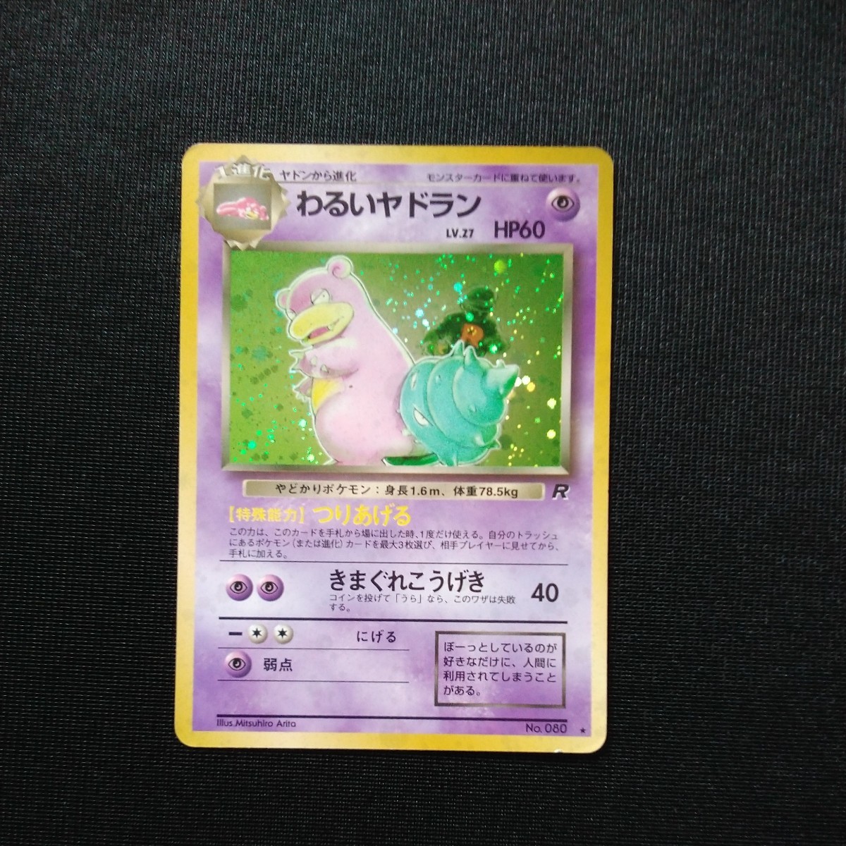 ヤフオク! -「わるいヤドラン」の落札相場・落札価格