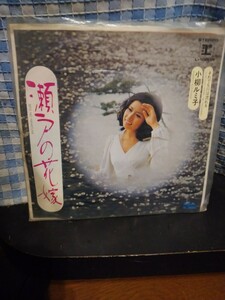 【中古盤】アナログEPレコード／瀬戸の花嫁／片面それでも川は流れる／小柳ルミ子／／稀少盤! 