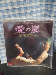 【中古盤】アナログEPレコード／愛の嵐／片面 風に吹かれて／ 歌:菅原洋一／／稀少盤! 