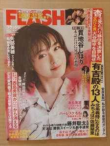 FLASH　フラッシュ　2022/6　貫地谷しほり　藤野あおい　未梨一花　春名美波　星名あい　前田美里　宮坂杏　バーレスクもも