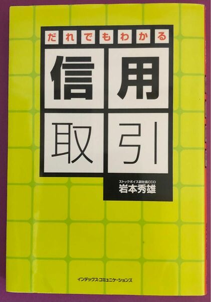 だれにでもわかる信用取引