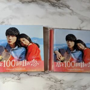 「君と100回目の恋」オリジナル・サウンドトラック　DVD付