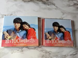 「君と100回目の恋」オリジナル・サウンドトラック　DVD付