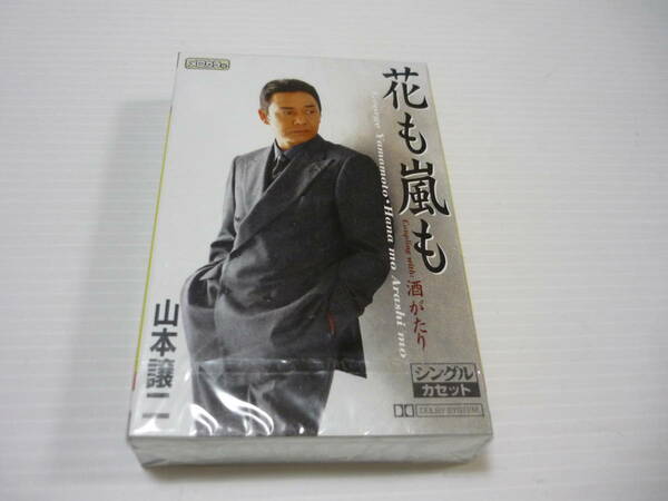 [管00]【送料無料】カセットテープ 山本譲二 花も嵐も/酒がたり 邦楽 カセット