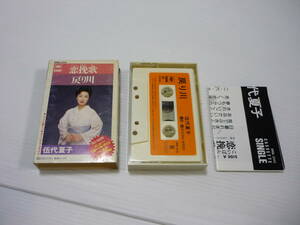 [管00]【送料無料】カセットテープ 伍代夏子 戻り川/恋挽歌 邦楽 カセット