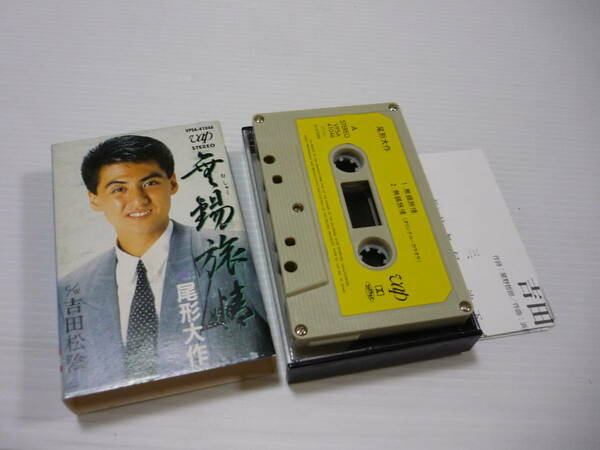 [管00]【送料無料】カセットテープ 尾形大作 無錫旅情/吉田松陰 邦楽 カセット