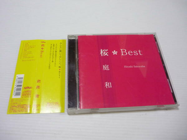 [管00]【送料無料】CD 桜庭和 / 桜Best 邦楽 シンプル 言葉 相合傘 あなたに見せたくて きっと、また逢える 忘れな草