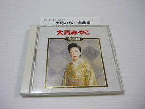 [管00]【送料無料】CD 大月みやこ / 全曲集 邦楽 夜の雪 愛愁 愛にゆれて… 名残りの花 恋ものがたり 今はこのまま 乱れ花