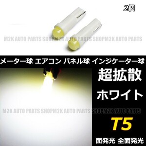 LED T5 T6.5 エアコン メーター スイッチ インジゲーター ポジション 球 超拡散 全面発光 COB タイプ ホワイト 白 2個