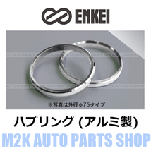 エンケイ ENKEI ハブリング アルミ 2枚 14種 外径 75mm → 内径 54mm シルバー 国産 輸入 車 全般 ブレ防止 固着防止 トヨタ レクサス　_画像1