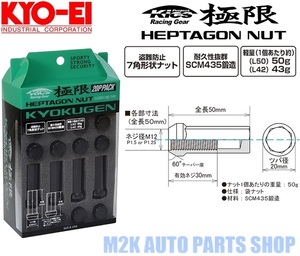 キョーエイ ホイールナット 極限 24個 国産 KYO-EI HPF3B5 L50 ブラック ナット P1.25 19 21HEX 50mm ロックナット 日本製