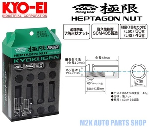 キョーエイ ホイールナット 極限 16個 国産 KYO-EI HPF1B4 L42 ブラック ナット P1.5 19 21HEX 42mm ロックナット 日本製