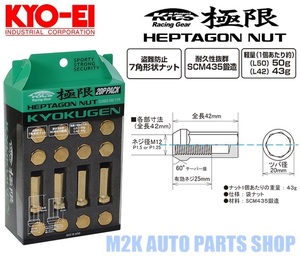 キョーエイ ホイールナット 極限 24個 国産 KYO-EI HPF3A4 L42 ゴールド ナット P1.25 19 21HEX 42mm ロックナット 日本製