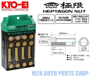 極限 ホイールナット 24個 国産 KYO-EI HPF1A5 L50 ゴールド ナット P1.5 19 21HEX 50mm ロックナット 日本製