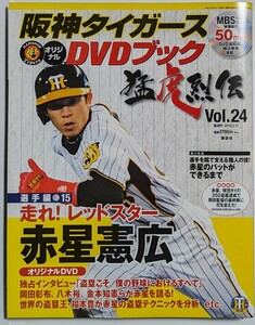 阪神タイガースオリジナルDVDブック　猛虎烈伝Vol.24　赤星憲広　講談社