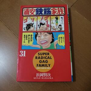 浦安鉄筋家族　　３１ （少年チャンピオンコミックス） 浜岡　賢次　著