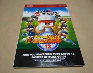 ゲーム本 ◆ ゲーム本 ◆ 実況パワフルプロ野球12 最速公式ガイド ◆ 