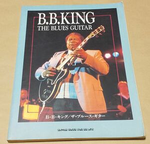 スコア ◆ B.B. King ザ・ブルース・ギター ◆ B・B・キング