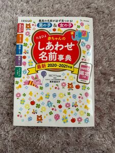 名前事典 しあわせ たまひよ 赤ちゃん