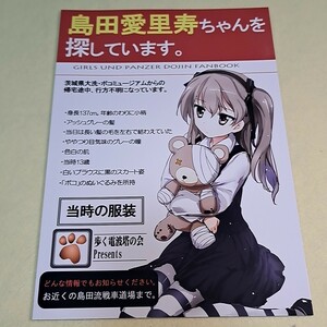 〓〓【1300円以上ご購入で送料無料!!】⑯⑤島田愛里寿ちゃんを探しています/暗黒通信団/歩く電波塔の会　ガールズ＆パンツァー【一般向け】