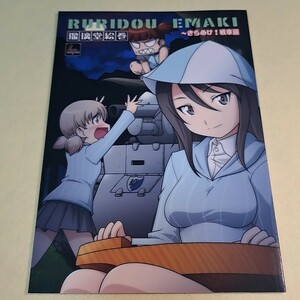 〓〓【1300円以上ご購入で送料無料!!】⑯⑤ 瑠璃堂絵巻 ～きらめけ！戦車道 / U・A大作戦　ガールズ＆パンツァー【一般向け】