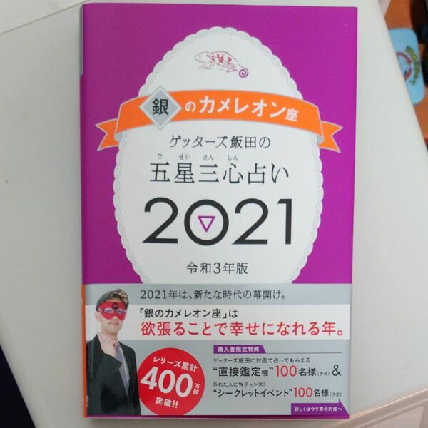 ゲッターズ飯田の五星三心占い　２０２１銀のカメレオン座 （ゲッターズ飯田の） ゲッターズ飯田／著