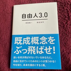 自由人３．０ 林田真一／著　田辺洋平／著