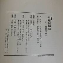 Y31-021 NHK昭和回顧録 3悲劇への傾斜 昭和55年 国民学校 真珠湾攻撃 特別攻撃隊 原爆投下 戦争 歴史_画像5