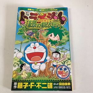 Y31-031 ドラえもんのび太と緑の巨人 月刊コロコロコミック2月号ふろく 2008年 藤子・F・不二雄 岡田康則 