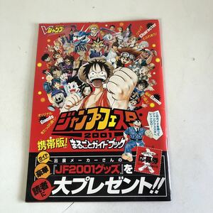 Y31-050 ジャンプフェスタ2001 まるごとガイドブック Vジャンプ2月号特大号1 2001年 攻略本 必勝本 レトロゲーム おまけ 付録 非売品