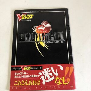 Y31-057 Vジャンプ4月号付録 ファイナルファンタジー8 1999年 攻略本 必勝本 レトロゲーム おまけ 付録 非売品