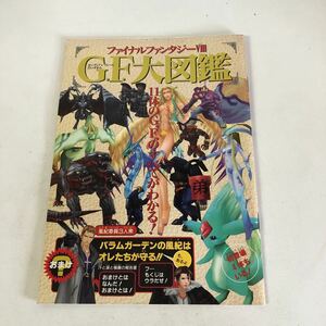 Y31-058 Vジャンプ2月号付録 1999年 ファイナルファンタジー8 GF大図鑑 攻略本 必勝本 レトロゲーム おまけ 付録 非売品